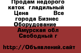 Продам недорого  каток  гладильный  › Цена ­ 90 000 - Все города Бизнес » Оборудование   . Амурская обл.,Свободный г.